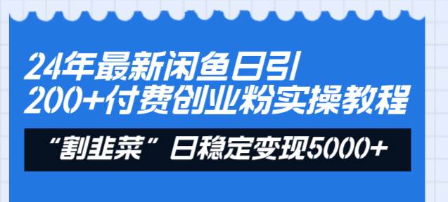24年最新闲鱼日引200+付费创业粉，割韭菜每天5000+收益实操教程！网创库-网创项目资源站-副业项目-创业项目-搞钱项目网创库