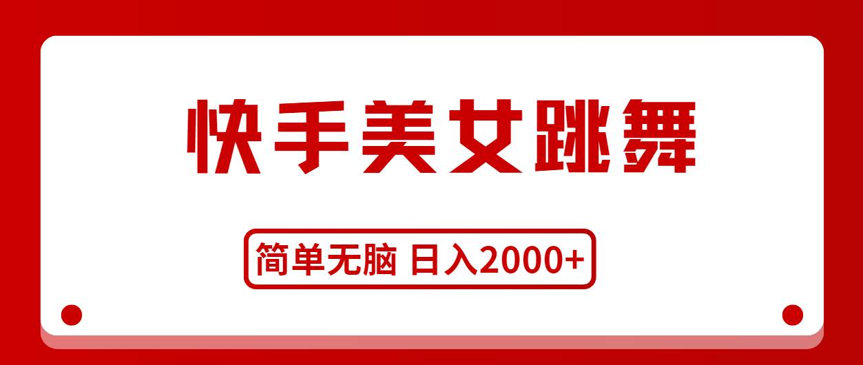 快手美女跳舞，简单无脑，轻轻松松日入2000+网创库-网创项目资源站-副业项目-创业项目-搞钱项目网创库