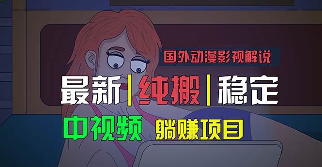 国外动漫影视解说，批量下载自动翻译，纯搬运稳定过原创，小白也能轻松…网创库-网创项目资源站-副业项目-创业项目-搞钱项目网创库