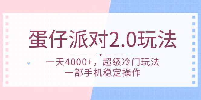蛋仔派对 2.0玩法，一天4000+，超级冷门玩法，一部手机稳定操作网创库-网创项目资源站-副业项目-创业项目-搞钱项目网创库