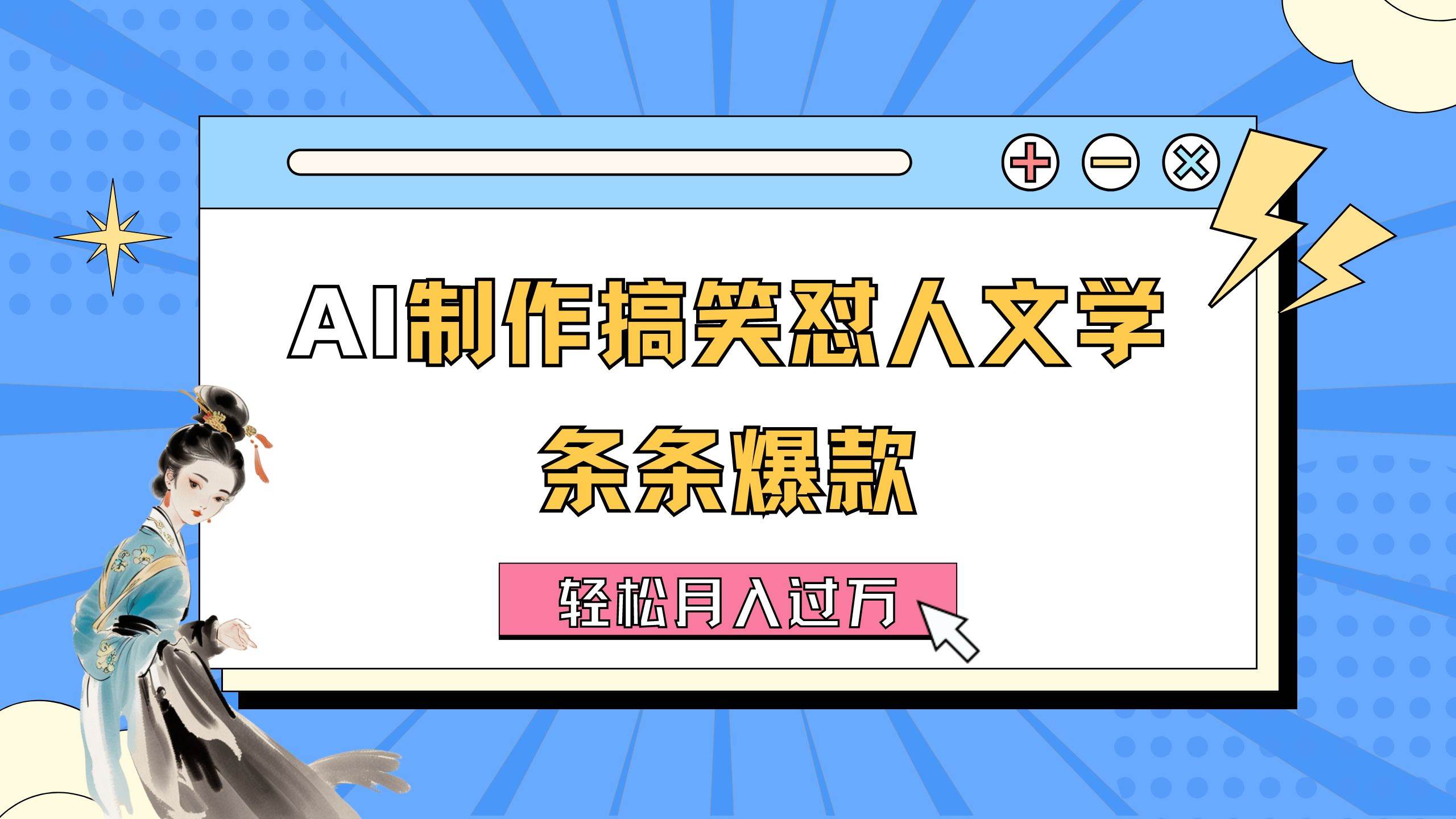 AI制作搞笑怼人文学 条条爆款 轻松月入过万-详细教程网创库-网创项目资源站-副业项目-创业项目-搞钱项目网创库