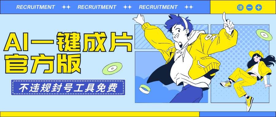 AI一键成片官方版不违规不封号工具全免费网创库-网创项目资源站-副业项目-创业项目-搞钱项目网创库