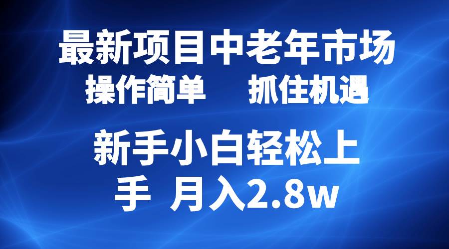 2024最新项目，中老年市场，起号简单，7条作品涨粉4000+，单月变现2.8w网创库-网创项目资源站-副业项目-创业项目-搞钱项目网创库