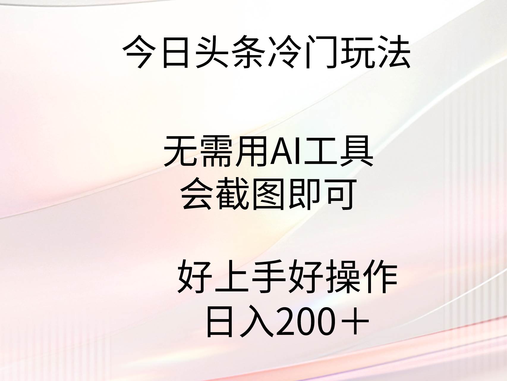 今日头条冷门玩法，无需用AI工具，会截图即可。门槛低好操作好上手，日…网创库-网创项目资源站-副业项目-创业项目-搞钱项目网创库