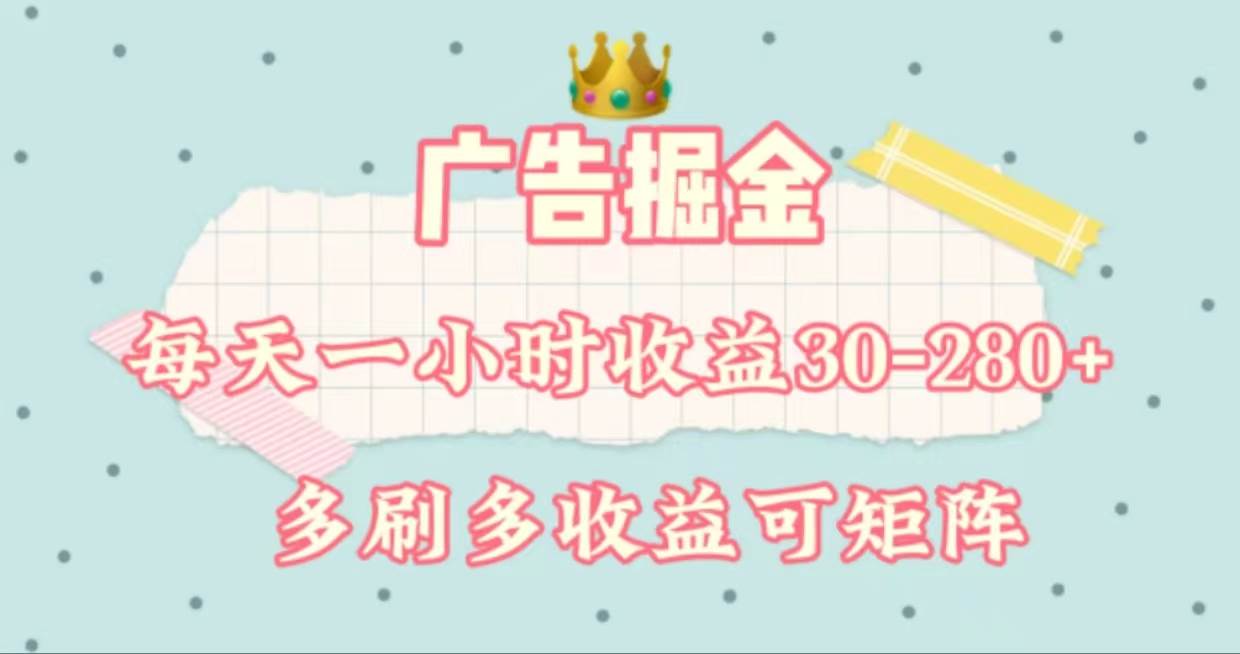 广告掘金，每天1-2小时单机手机30-280，可矩阵可放大做网创库-网创项目资源站-副业项目-创业项目-搞钱项目网创库