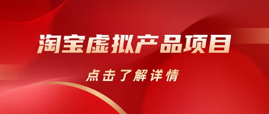 淘宝虚拟产品项目（长期养老项目新手小白也可操作）【揭秘】【更新】网创库-网创项目资源站-副业项目-创业项目-搞钱项目网创库
