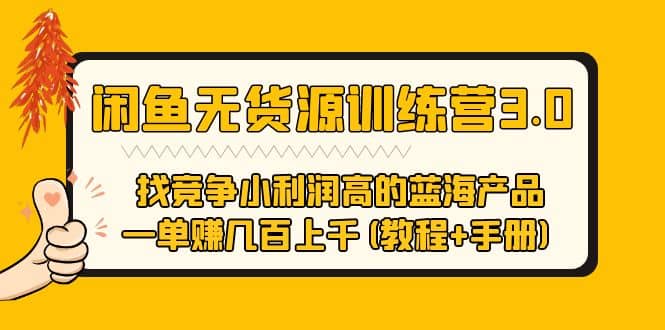 闲鱼无货源训练营3.0 找竞争小利润高的蓝海产品 一单赚几百上千(教程+手册)网创库-网创项目资源站-副业项目-创业项目-搞钱项目网创库
