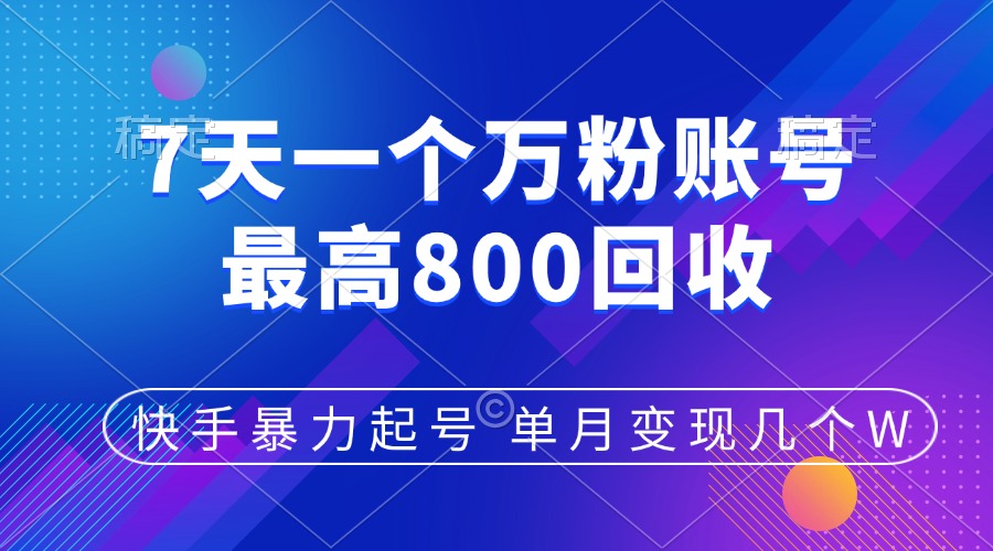 快手暴力起号，7天涨万粉，小白当天起号，多种变现方式，账号包回收，单月变现几个W网创库-网创项目资源站-副业项目-创业项目-搞钱项目网创库