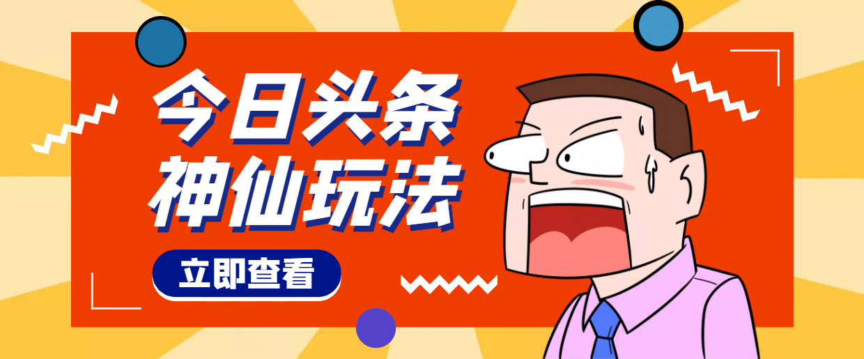 头条神仙玩法秒过原创，全程手机无脑操作网创库-网创项目资源站-副业项目-创业项目-搞钱项目网创库