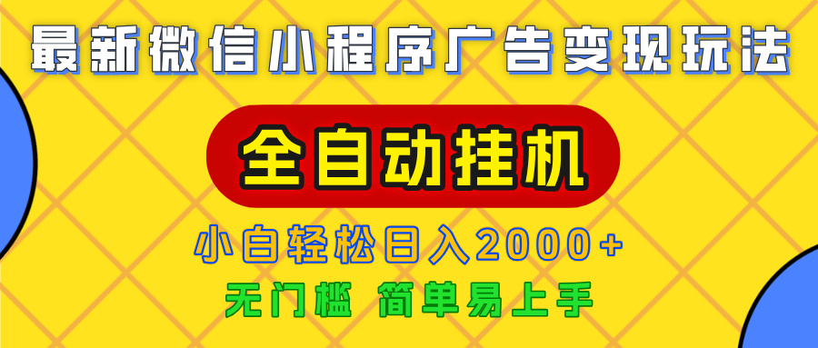 广告变现最新玩法，微信小程序，全自动挂机，小白也能轻松日入2000+网创库-网创项目资源站-副业项目-创业项目-搞钱项目网创库