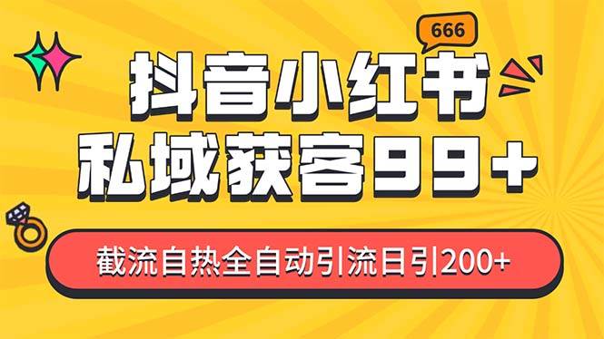 私域引流获客神器，全自动引流玩法日引500+，精准粉加爆你的微信网创库-网创项目资源站-副业项目-创业项目-搞钱项目网创库