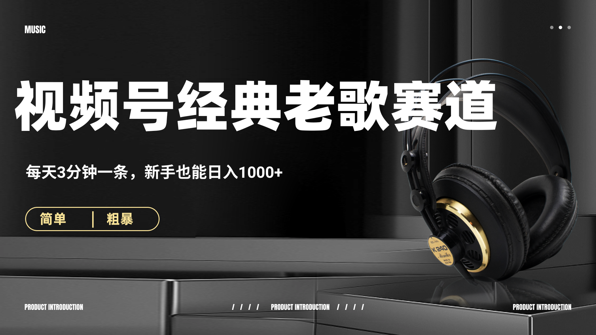 70、80怀旧粤语老歌赛道，AI纯原创、无脑搬运作品，每天3分钟，靠撸视频号分成计划日入1000+网创库-网创项目资源站-副业项目-创业项目-搞钱项目网创库