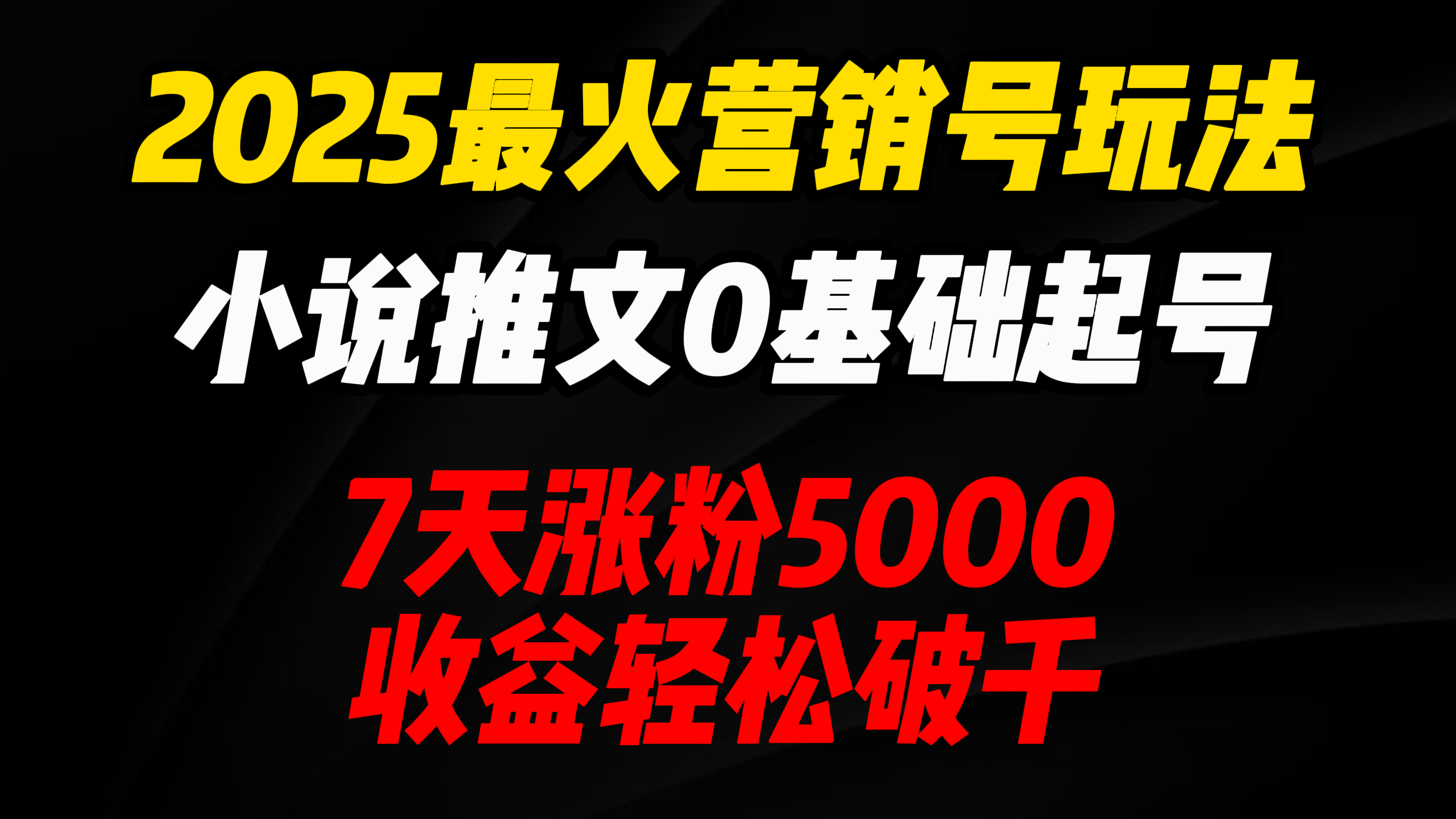 2025最火营销号玩法：小说推文0基础起号，7天涨粉5000，收益轻松破千！网创库-网创项目资源站-副业项目-创业项目-搞钱项目网创库