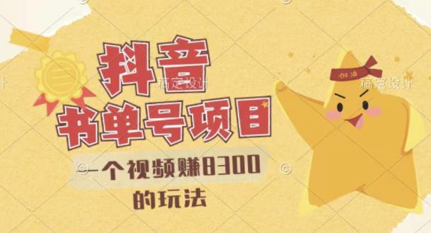 最新抖音视频号书单号项目，一个视频赚8300的玩法【详细教程+AI语音合成软件】网创库-网创项目资源站-副业项目-创业项目-搞钱项目网创库