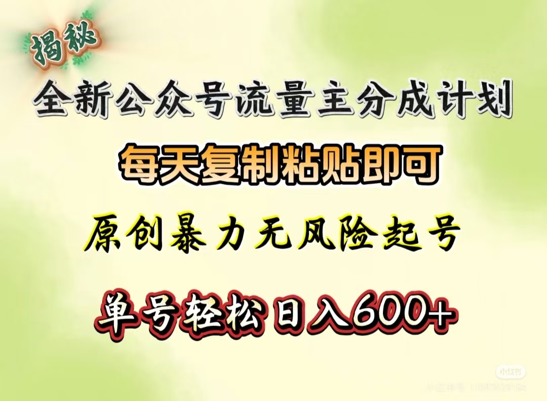 全新公众号流量主分成计划，每天复制粘贴即可，原创暴力起号无风险，单号轻松日入600+（揭秘）网创库-网创项目资源站-副业项目-创业项目-搞钱项目网创库