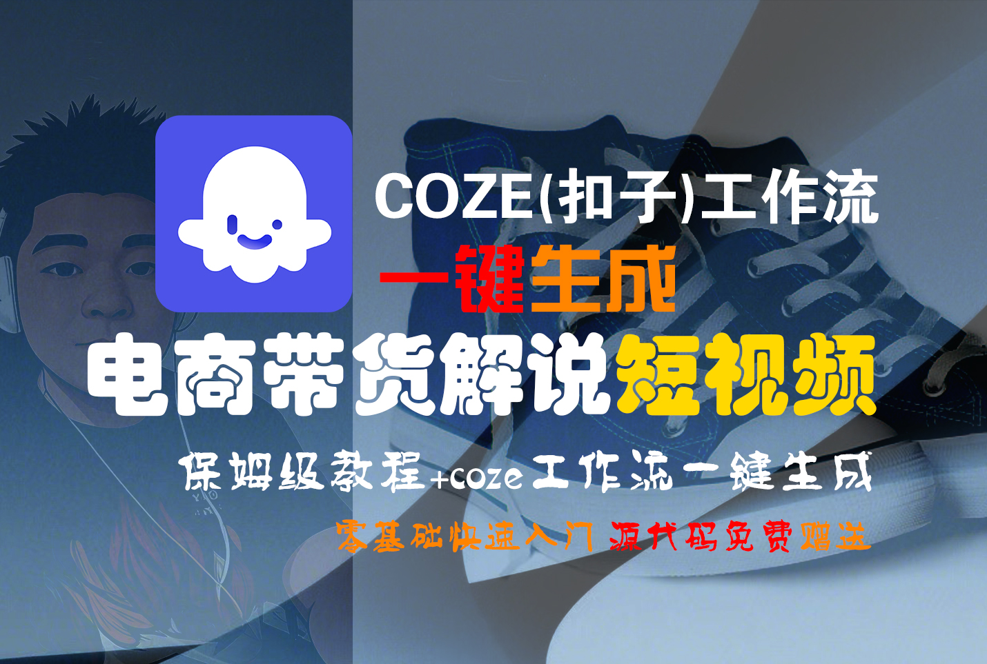 【Coze实操教程】Coze工作流一键生成“电商带货解说“短视频!工作流全流程保姆级教学 !2分钟一键生成无人工干预，零基础小白保姆级教程!网创库-网创项目资源站-副业项目-创业项目-搞钱项目网创库