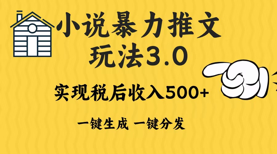 2024年小说推文，暴力玩法3.0一键多发平台生成无脑操作日入500-1000+网创库-网创项目资源站-副业项目-创业项目-搞钱项目网创库