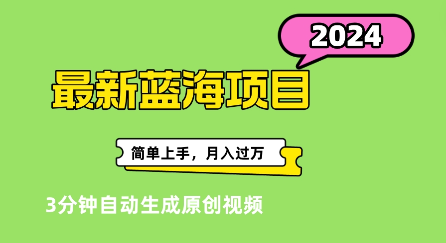 最新视频号分成计划超级玩法揭秘，轻松爆流百万播放，轻松月入过万网创库-网创项目资源站-副业项目-创业项目-搞钱项目网创库