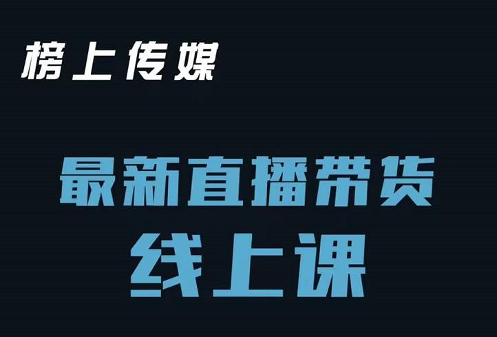 榜上传媒小汉哥-直播带货线上课：各种起号思路以及老号如何重启等网创库-网创项目资源站-副业项目-创业项目-搞钱项目网创库