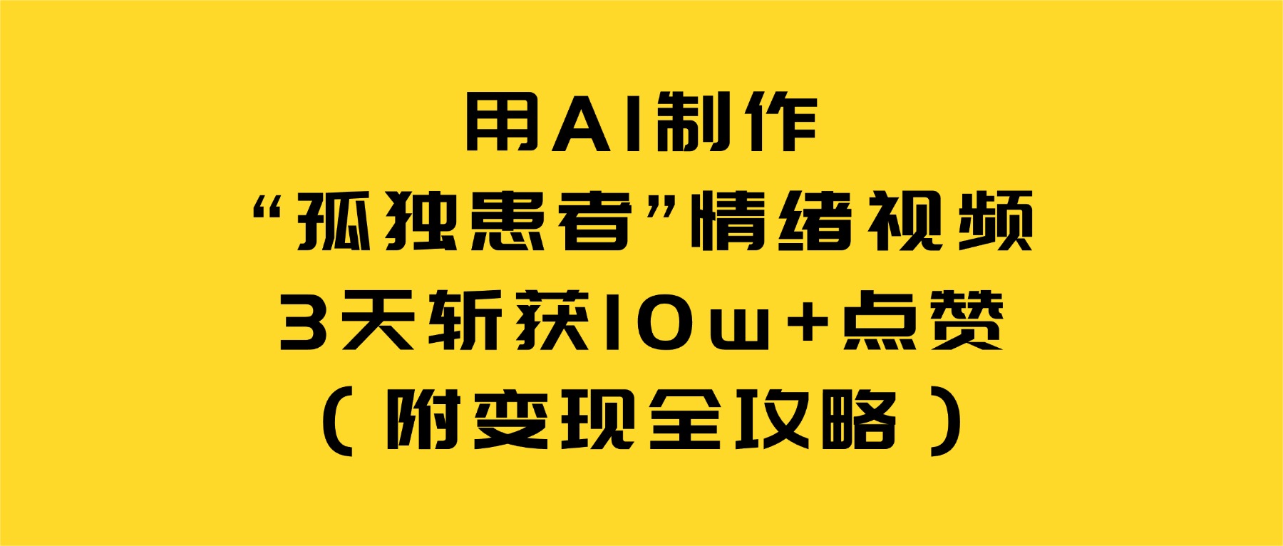 用AI制作“孤独患者”情绪视频，3天斩获10w+点赞（附变现全攻略）网创库-网创项目资源站-副业项目-创业项目-搞钱项目网创库
