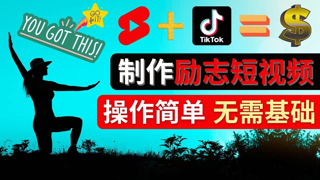 制作Tiktok, Youtube Shorts励志短视频网创库-网创项目资源站-副业项目-创业项目-搞钱项目网创库