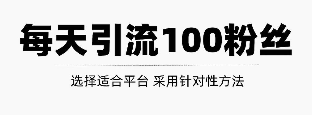 只需要做好这几步，就能让你每天轻松获得100+精准粉丝的方法！【视频教程】网创库-网创项目资源站-副业项目-创业项目-搞钱项目网创库