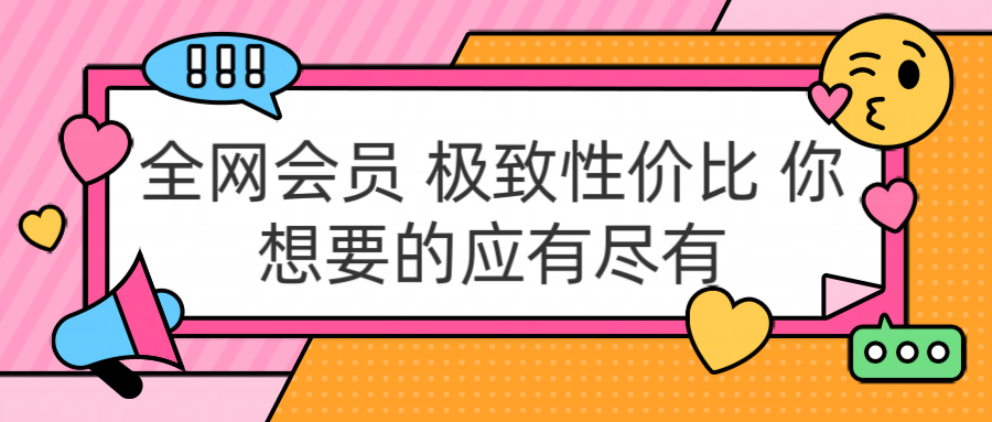 全网会员 极致性价比 你想要的应有尽有网创库-网创项目资源站-副业项目-创业项目-搞钱项目网创库