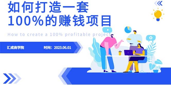 最新6月份《如何设计一套100%赚钱的项目系统》网创库-网创项目资源站-副业项目-创业项目-搞钱项目网创库