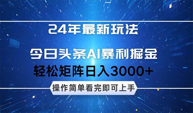 今日头条AI暴利掘金，轻松矩阵日入3000+网创库-网创项目资源站-副业项目-创业项目-搞钱项目网创库