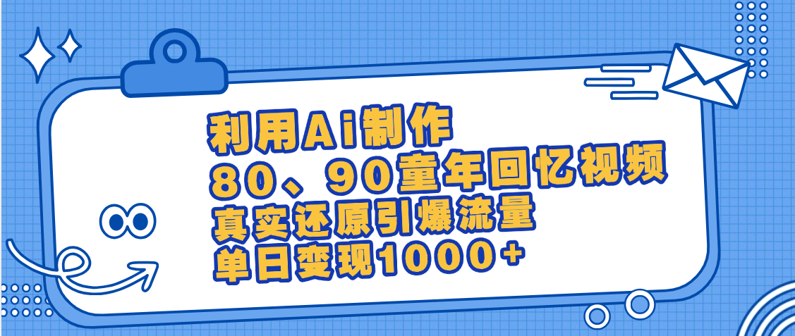 最新情怀爆款玩法！用AI免费生成童年回忆视频，小白也可日入1000+网创库-网创项目资源站-副业项目-创业项目-搞钱项目网创库