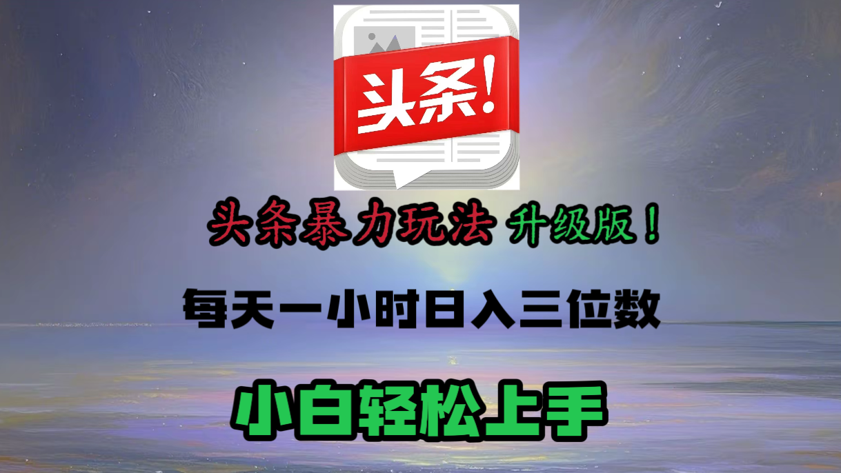 头条文章最新玩法，小白轻松操作，单账号可日入三位数。网创库-网创项目资源站-副业项目-创业项目-搞钱项目网创库