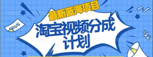 淘宝逛逛视频创作者激励搬运玩法!发视频就有收益网创库-网创项目资源站-副业项目-创业项目-搞钱项目网创库