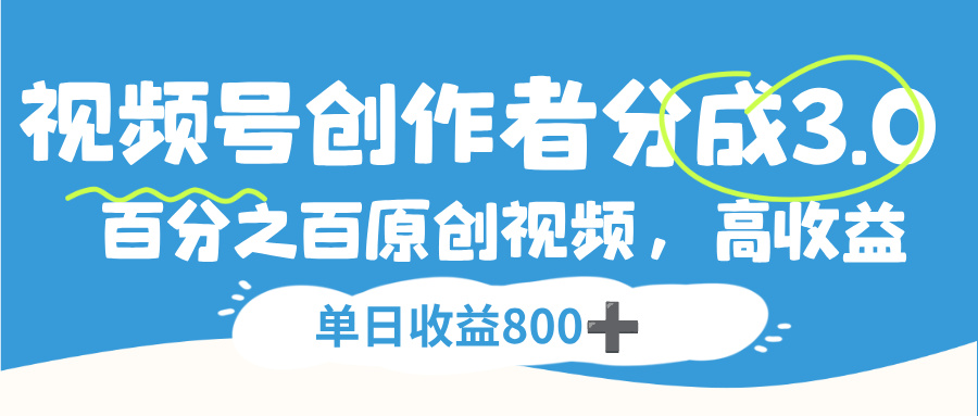 视频号，创作者分成 3.0，100%原创视频高收益，单日收益 800+网创库-网创项目资源站-副业项目-创业项目-搞钱项目网创库