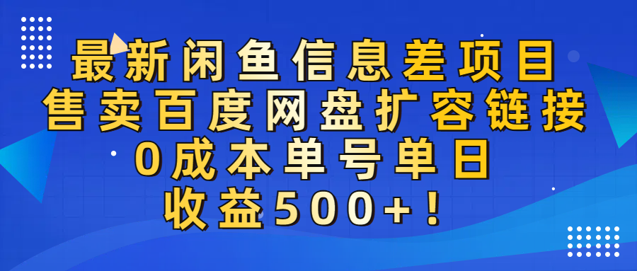 最新闲鱼信息差项目！售卖百度网盘扩容，0成本，单号单日收益500+！网创库-网创项目资源站-副业项目-创业项目-搞钱项目网创库