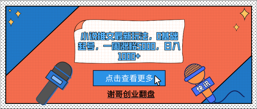 小说推文最新玩法，0基础起号，一周涨粉5000，日入1000+网创库-网创项目资源站-副业项目-创业项目-搞钱项目网创库