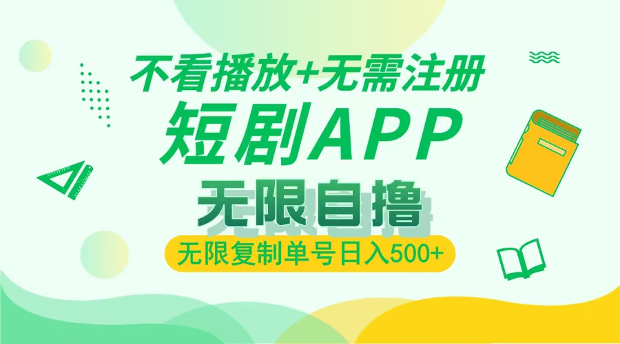 最新短剧玩法，无需注册，不看播放，无限复制单号轻松日入500+网创库-网创项目资源站-副业项目-创业项目-搞钱项目网创库