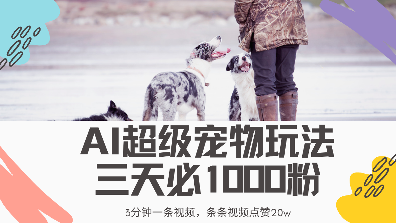 最新超级宠物视频玩法，不违规、不封号，利用Ai3分钟一条视频，条条视频点赞20w，轻松日入2000+网创库-网创项目资源站-副业项目-创业项目-搞钱项目网创库