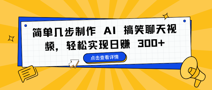 简单几步制作 AI 搞笑聊天视频，轻松实现日赚 300+网创库-网创项目资源站-副业项目-创业项目-搞钱项目网创库