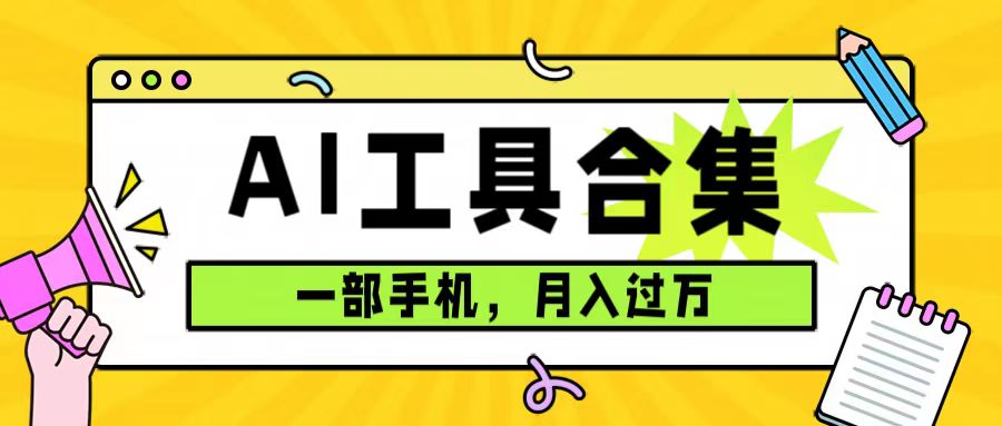 0成本利用全套ai工具合集，一单29.9，一部手机即可月入过万（附资料）网创库-网创项目资源站-副业项目-创业项目-搞钱项目网创库