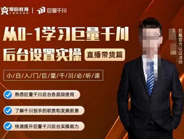 从0-1学习巨量千川，后台设置实操，直播带货篇，新手小白入门千川必听课网创库-网创项目资源站-副业项目-创业项目-搞钱项目网创库