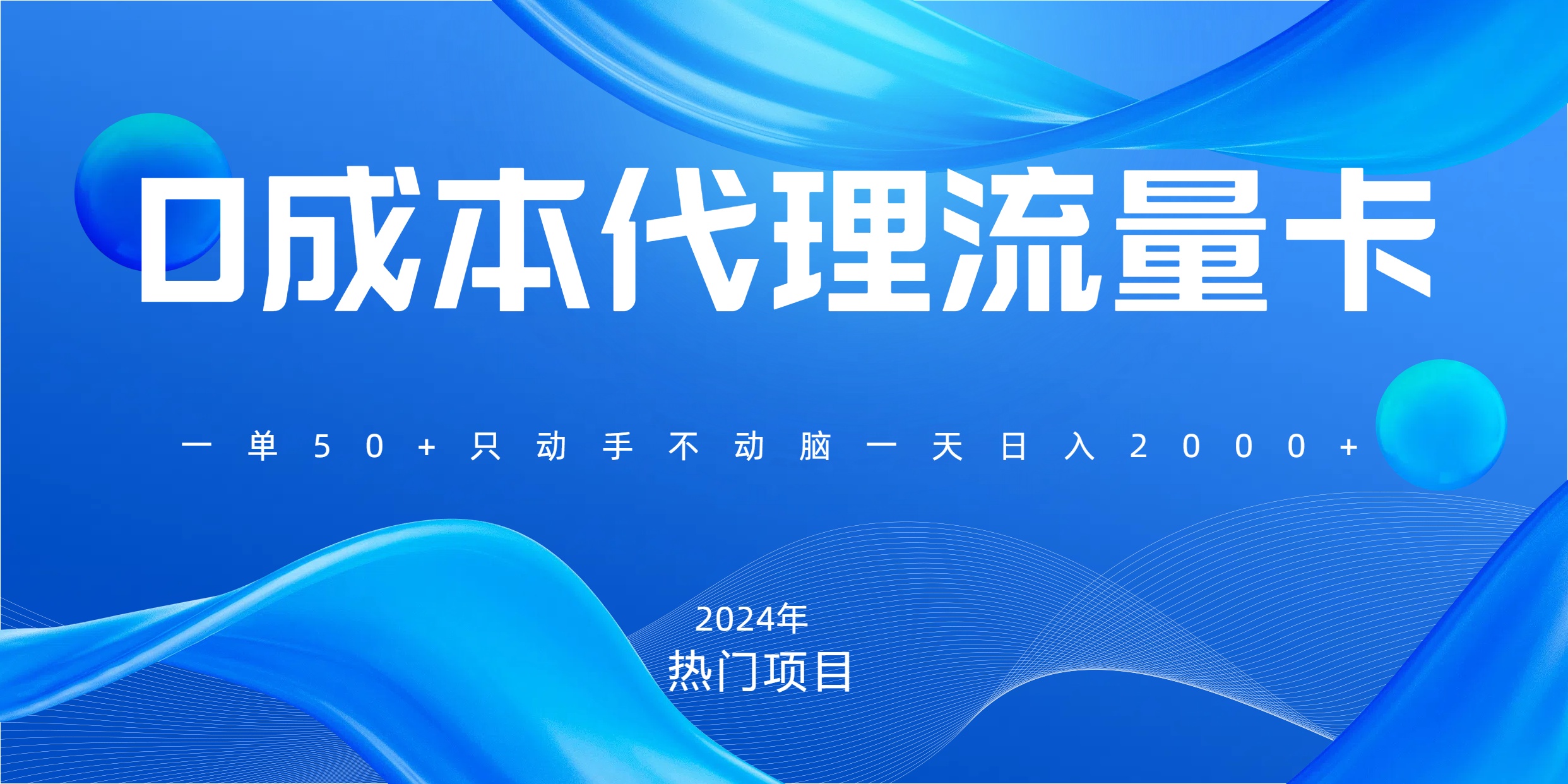 一单80，免费流量卡代理，一天躺赚2000+，0门槛，小白也能轻松上手网创库-网创项目资源站-副业项目-创业项目-搞钱项目网创库