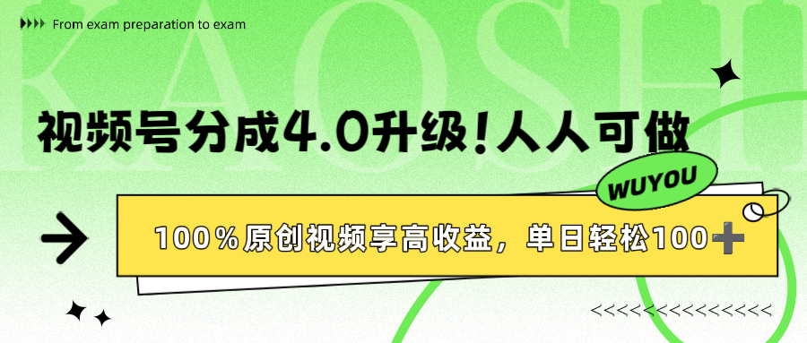 视频号分成4.0升级！100%原创视频享高收益，单日轻松1000+网创库-网创项目资源站-副业项目-创业项目-搞钱项目网创库