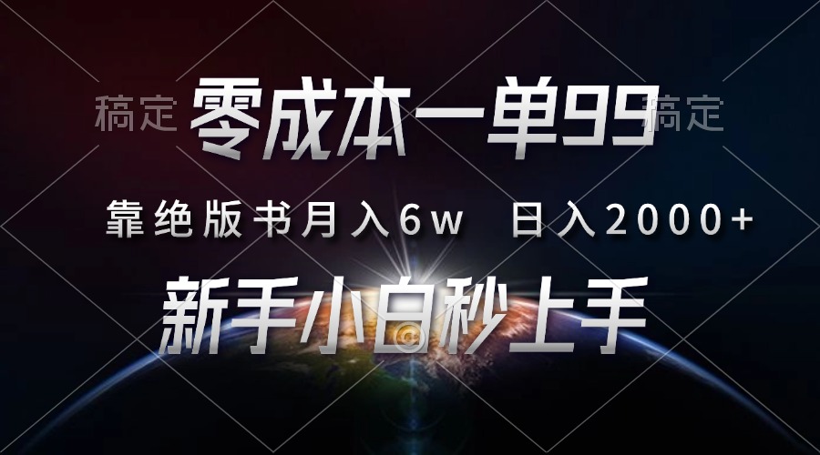 零成本一单99，靠绝版书轻松月入6w，日入2000+，新人小白秒上手网创库-网创项目资源站-副业项目-创业项目-搞钱项目网创库