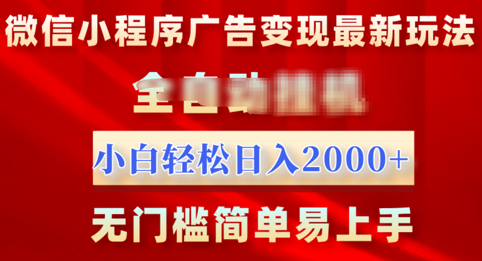 微信小程序，广告变现最新玩法，全自动挂机，小白也能轻松日入2000+网创库-网创项目资源站-副业项目-创业项目-搞钱项目网创库