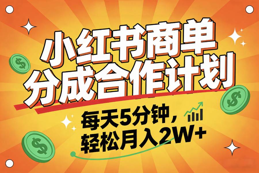 2025副业黑马项目，0门槛小红书项目，小白也能轻松月入2万+网创库-网创项目资源站-副业项目-创业项目-搞钱项目网创库