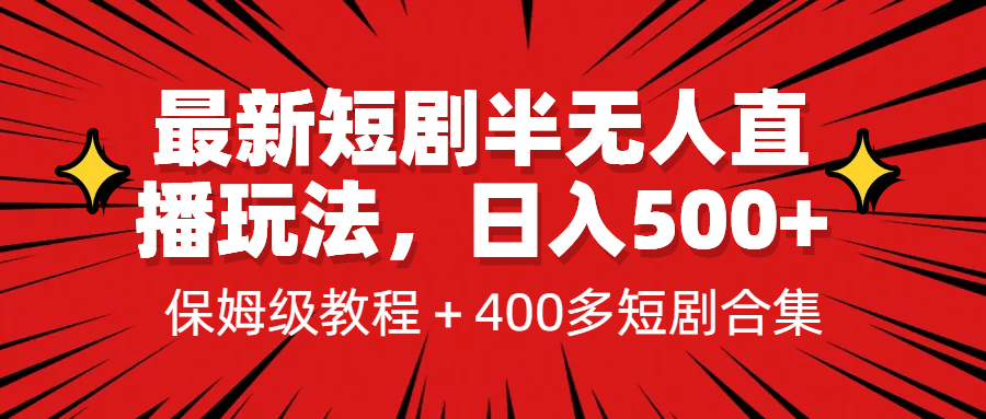 最新短剧半无人直播玩法，多平台开播，日入500+保姆级教程+1339G短剧资源网创库-网创项目资源站-副业项目-创业项目-搞钱项目网创库