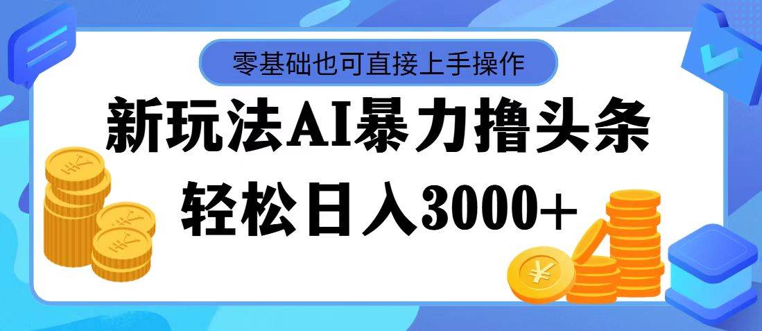 AI暴力撸头条，当天起号，第二天见收益，轻松日入3000+网创库-网创项目资源站-副业项目-创业项目-搞钱项目网创库