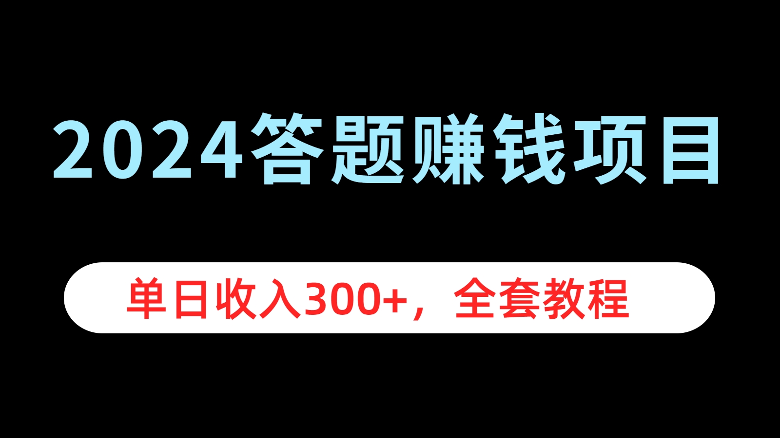 2024答题赚钱项目，单日收入300+，全套教程网创库-网创项目资源站-副业项目-创业项目-搞钱项目网创库