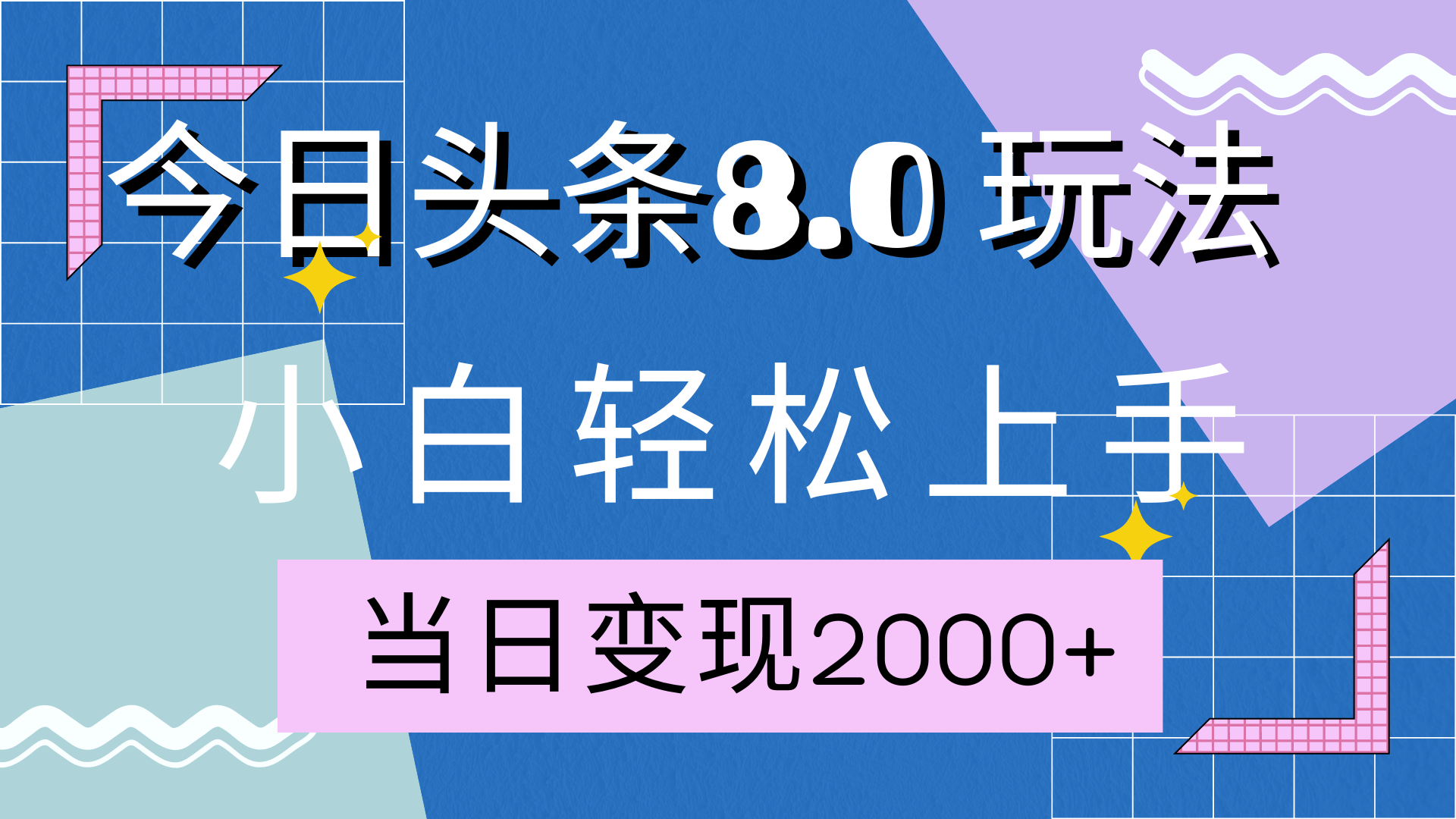 今日头条全新8.0掘金玩法，AI助力，轻松日入2000+网创库-网创项目资源站-副业项目-创业项目-搞钱项目网创库