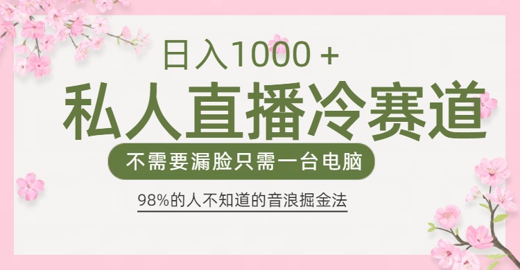98%人不知道的抖音音浪变现法0露脸直播也能日入1000＋网创库-网创项目资源站-副业项目-创业项目-搞钱项目网创库